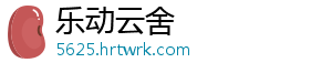 乐动云舍